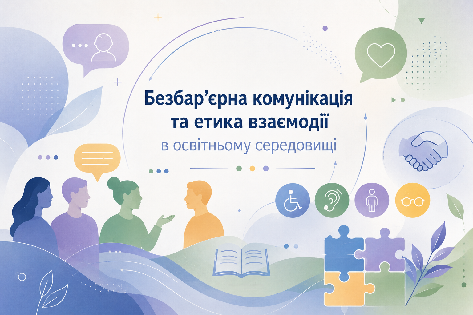 «Безбар’єрна комунікація та етика взаємодії в освітньому середовищі»