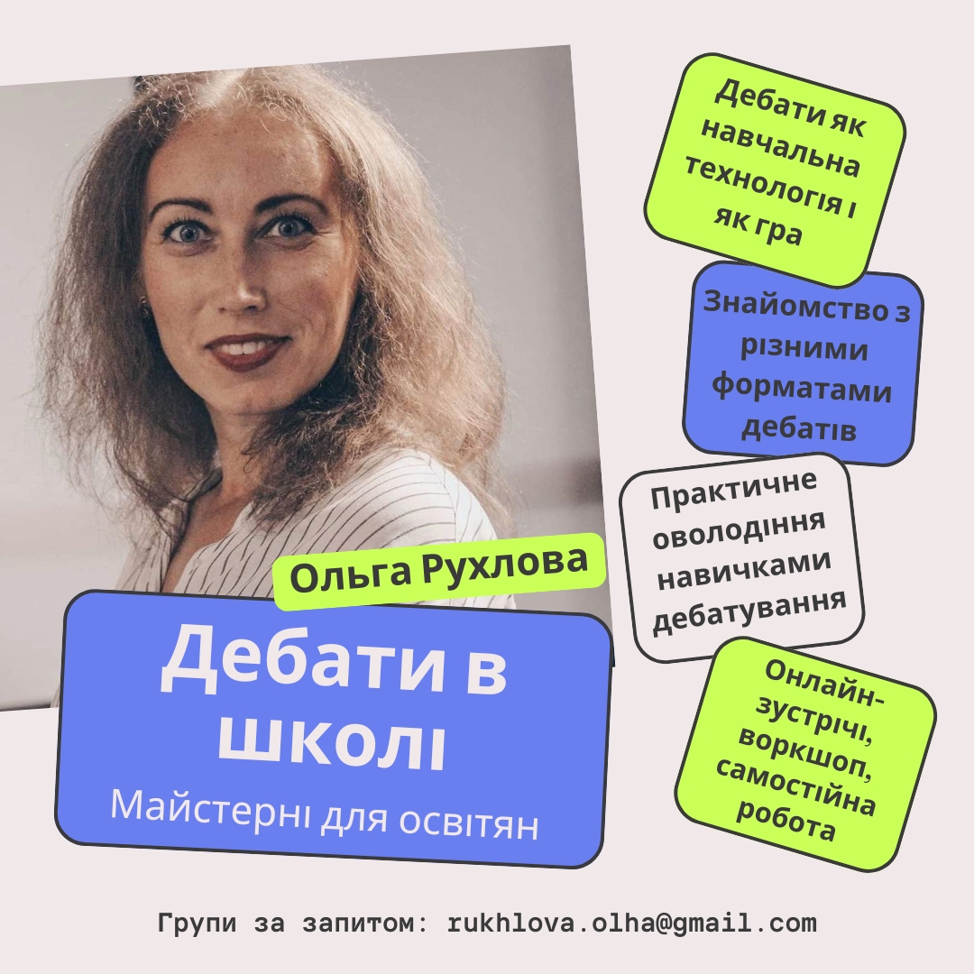 Дебати в школі. Майстерні для освітян (онлайн)