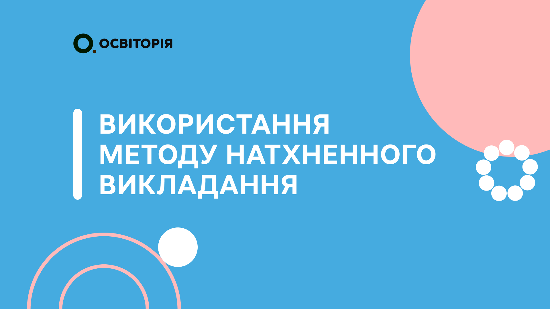 Використання методу натхненного викладання