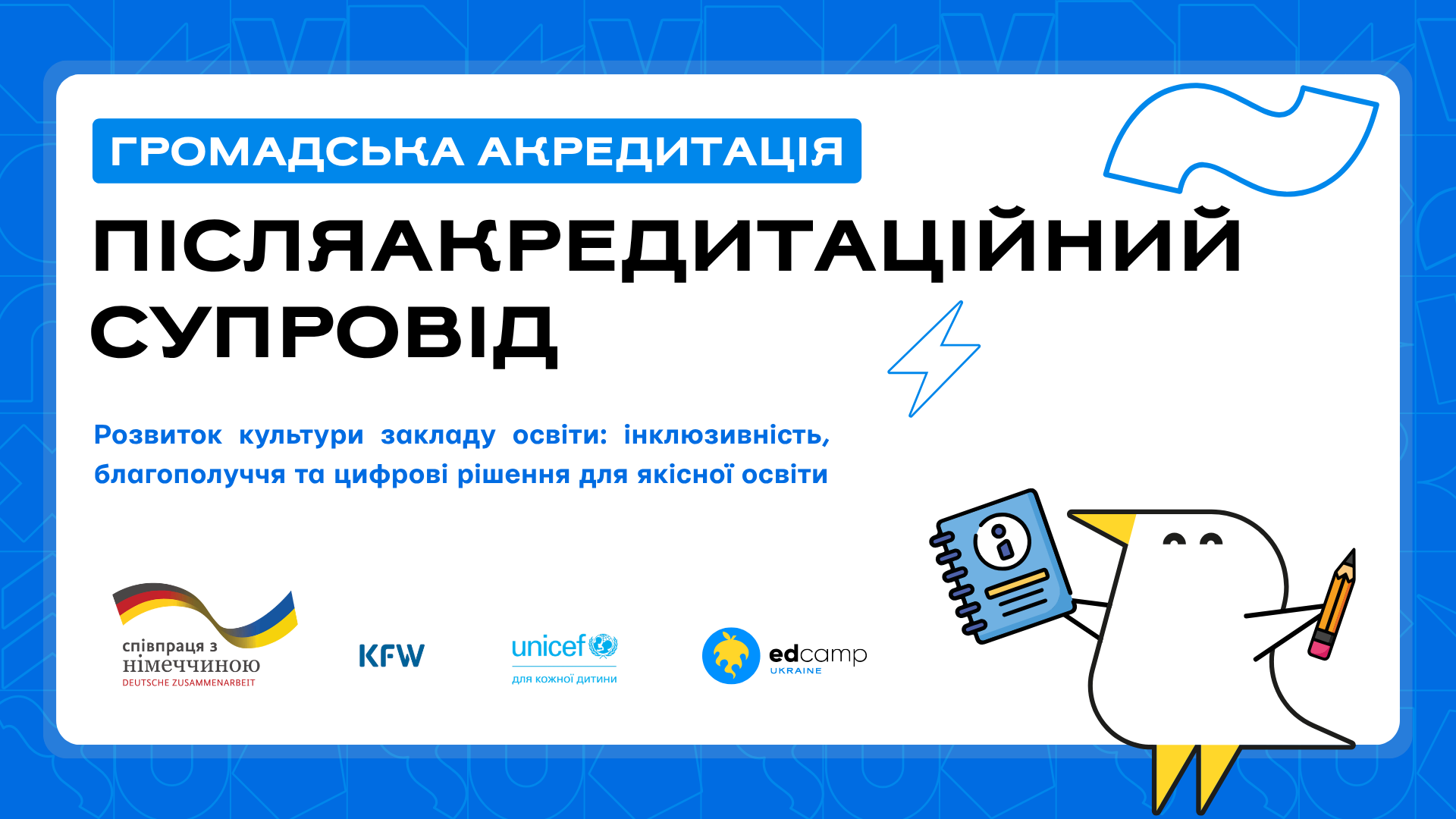 Розвиток культури закладу освіти: інклюзивність, благополуччя та цифрові рішення для якісної освіти