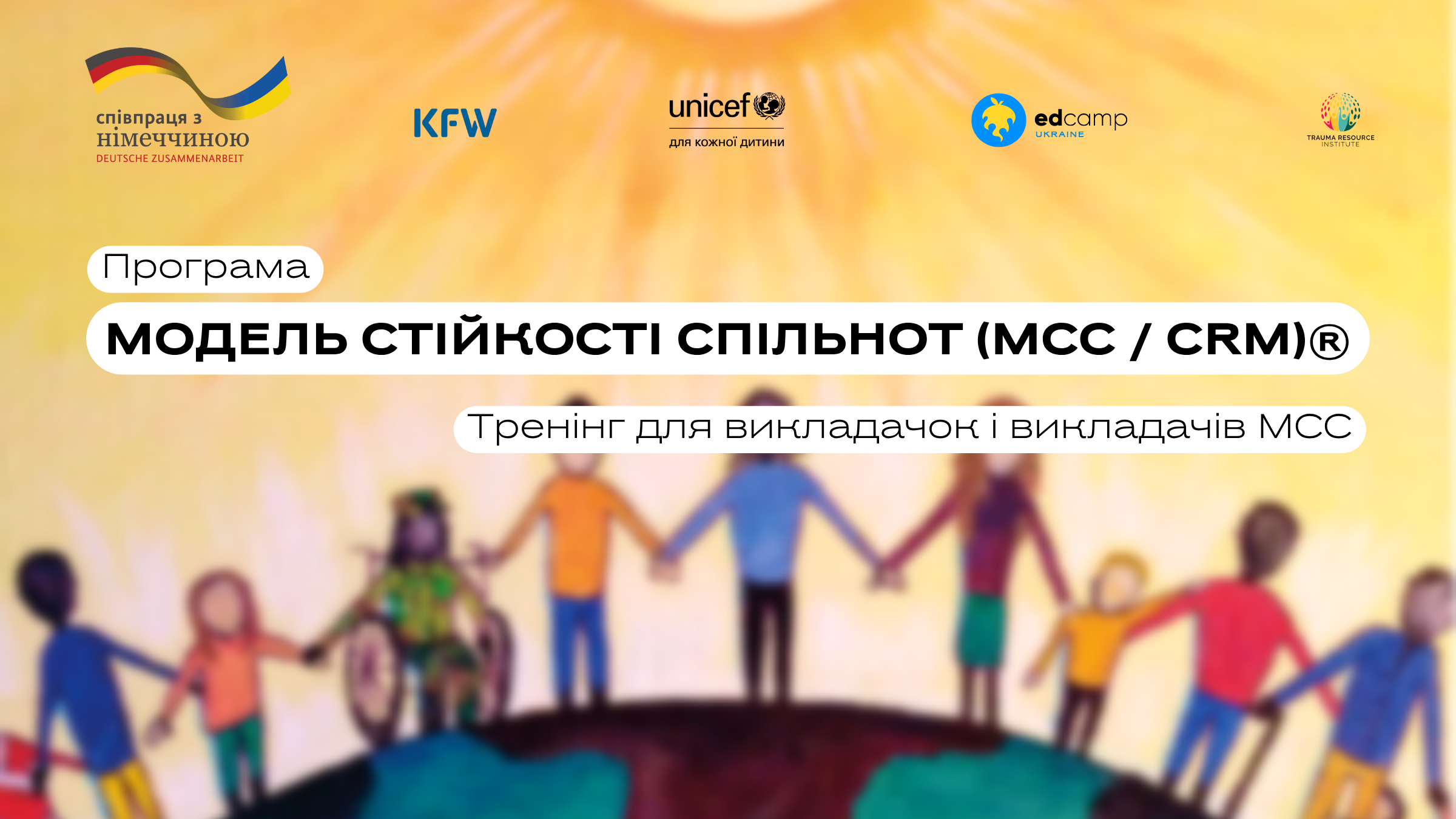 Модель стійкості спільнот (МСС) для дошкілля і школи