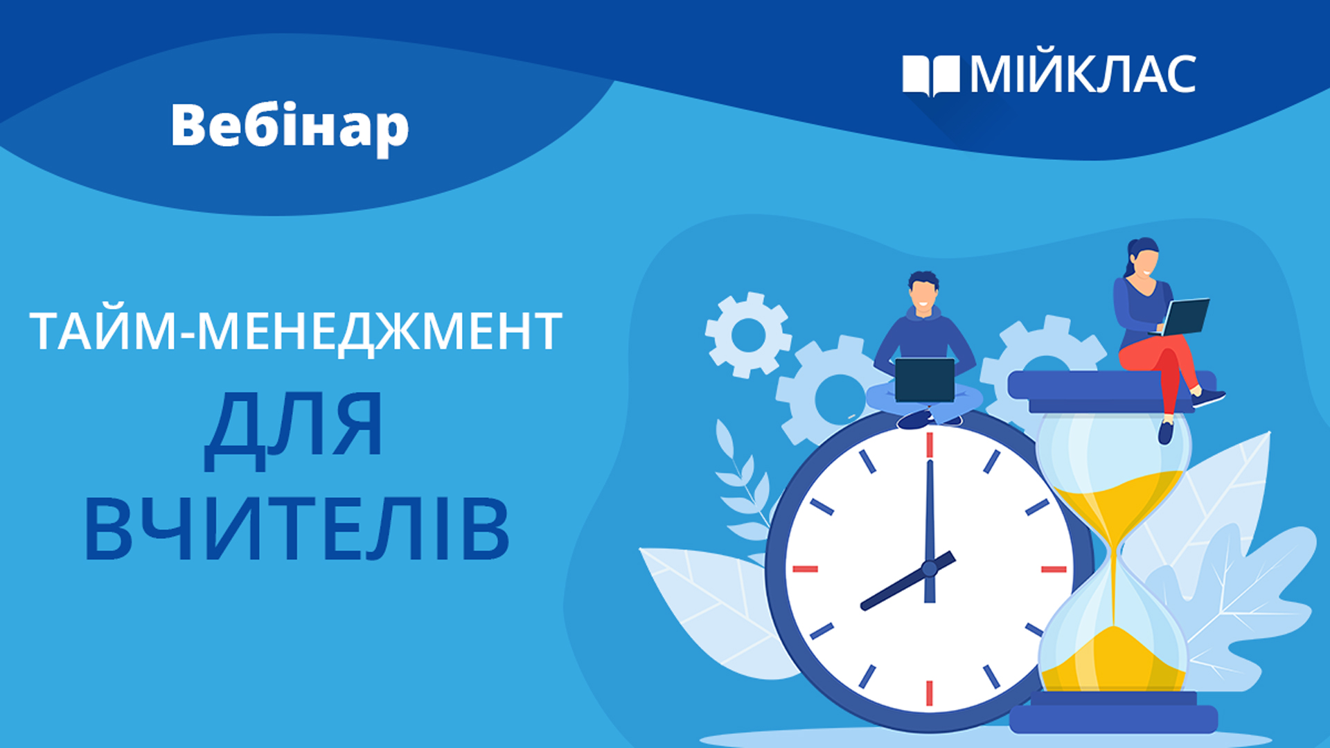 Тайм-менеджмент для вчителів