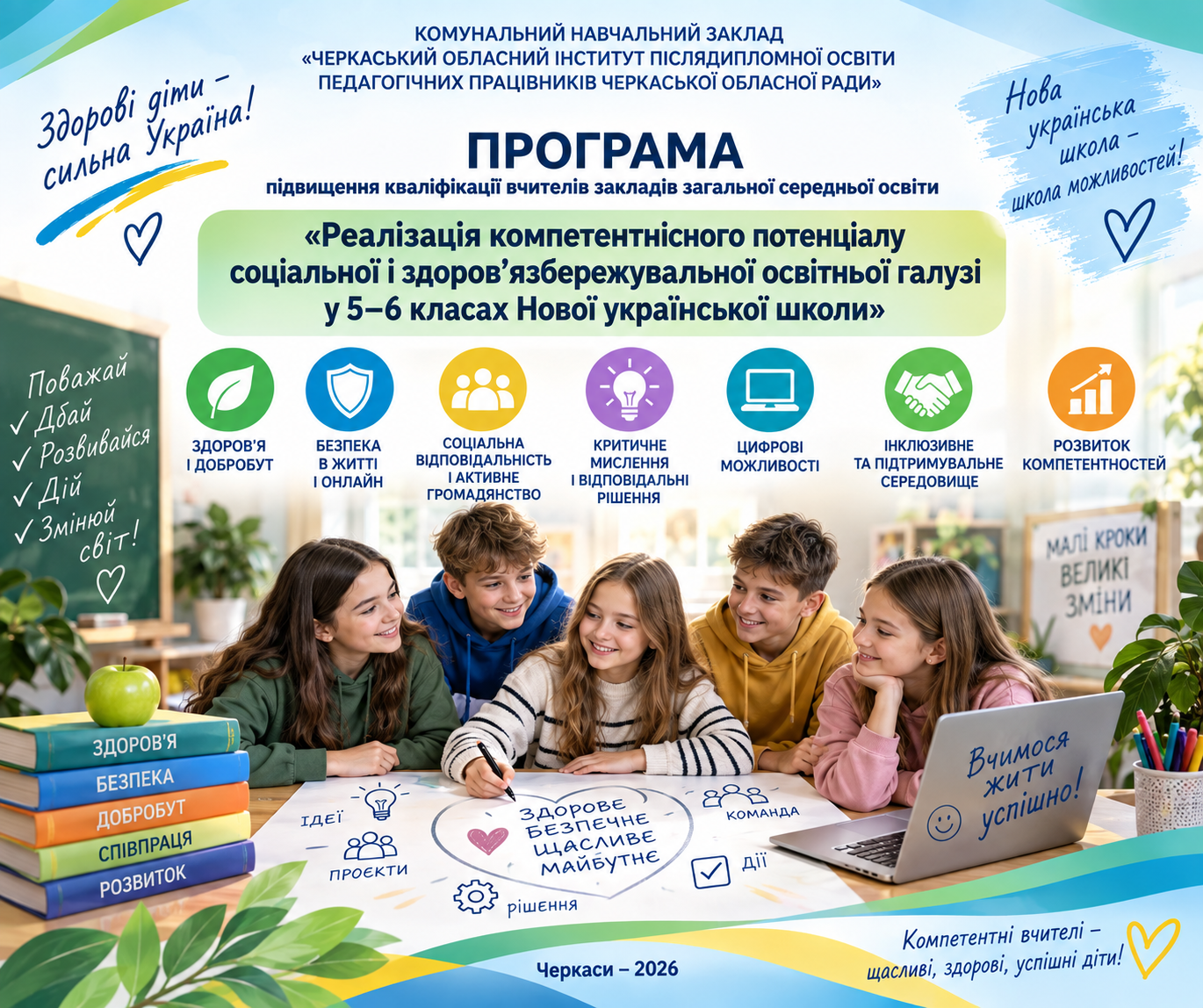 Реалізація компетентнісного потенціалу соціальної і здоров’язбережувальної  освітньої галузі у 5–6 класах Нової української школи