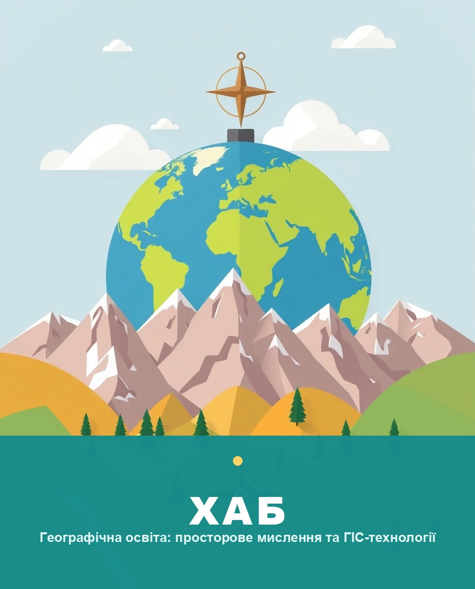 Географічна освіта: просторове мислення та ГІС-технології