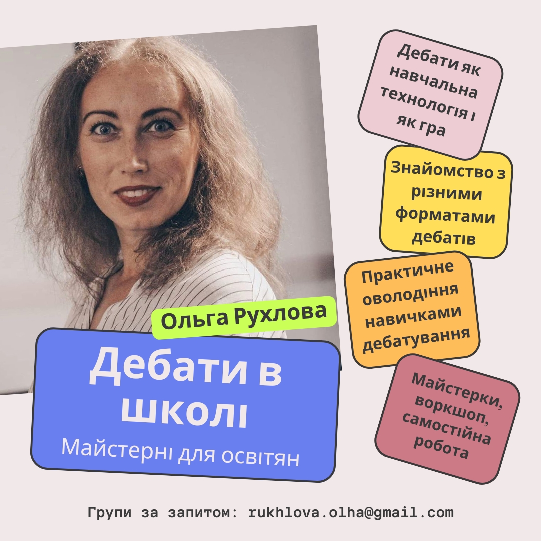 Дебати в школі. Майстерні для освітян (офлайн)