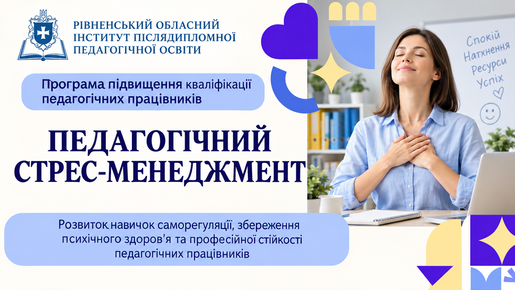 ПЕДАГОГІЧНИЙ СТРЕС-МЕНЕДЖМЕНТ