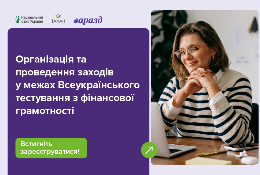 Організація та проведення заходів у межах Всеукраїнського тестування з фінансової грамотності до Міжнародного дня заощаджень