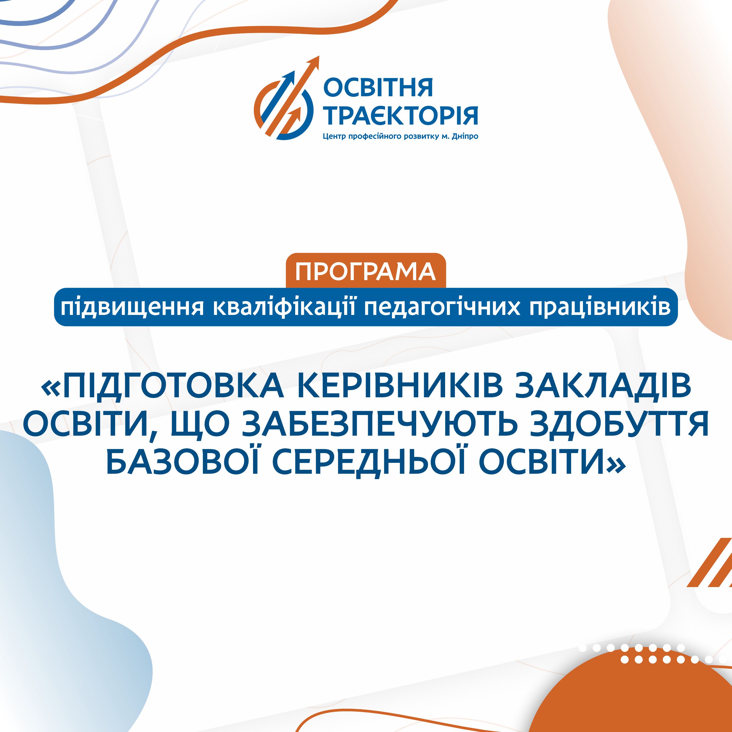 ПІДГОТОВКА КЕРІВНИКІВ ЗАКЛАДІВ ОСВІТИ, ЩО ЗАБЕЗПЕЧУЮТЬ ЗДОБУТТЯ БАЗОВОЇ СЕРЕДНЬОЇ ОСВІТИ