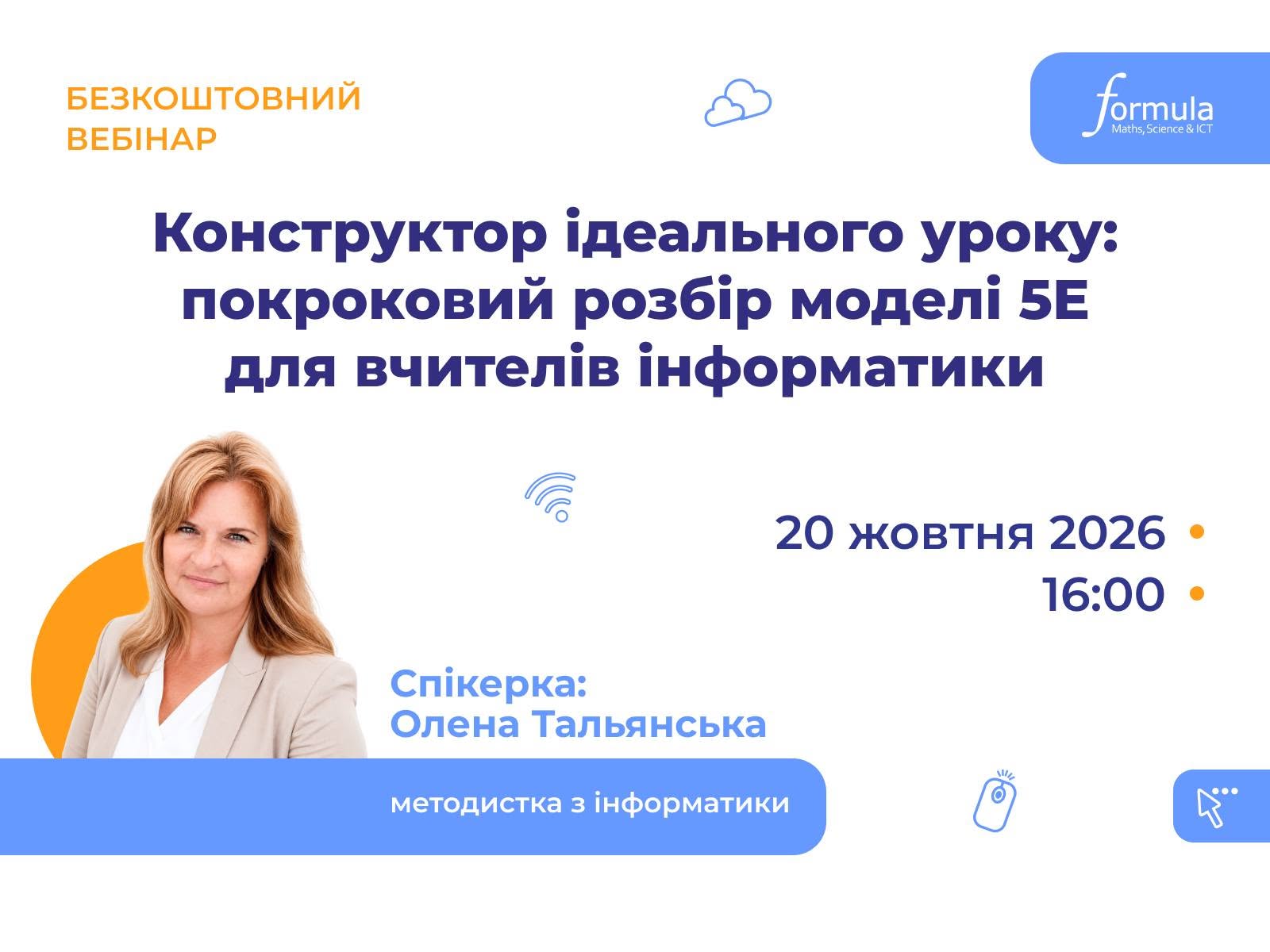 Вебінар | Конструктор ідеального уроку: покроковий розбір моделі 5E для вчителів інформатики | 20 жовтня 16:00–17:00 | На безоплатній основі | Українська мова виступу | Для вчителів інформатики