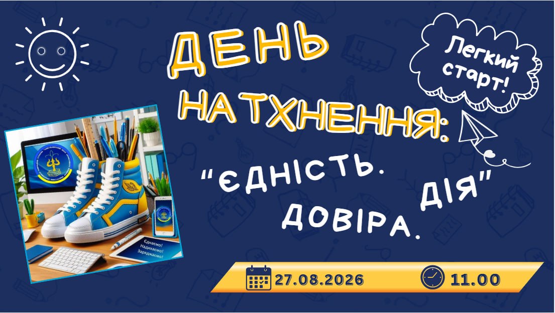 ДЕНЬ НАТХНЕННЯ "ЄДНІСТЬ. ДОВІРА. ДІЯ"
