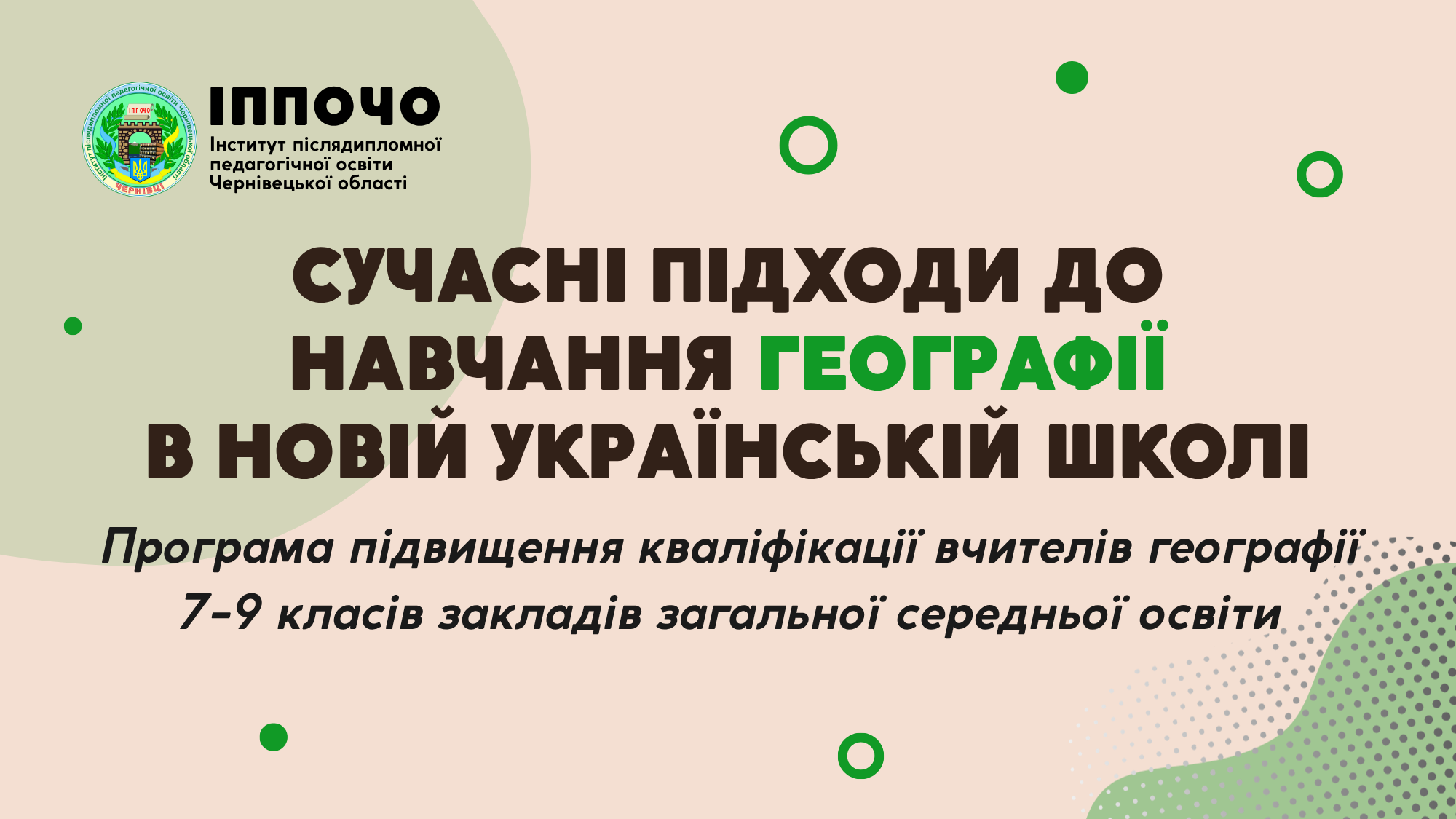 Програма підвищення кваліфікації вчителів географії 7-9 класів закладів загальної середньої освіти “Сучасні підходи до навчання географії в Новій українській школі”