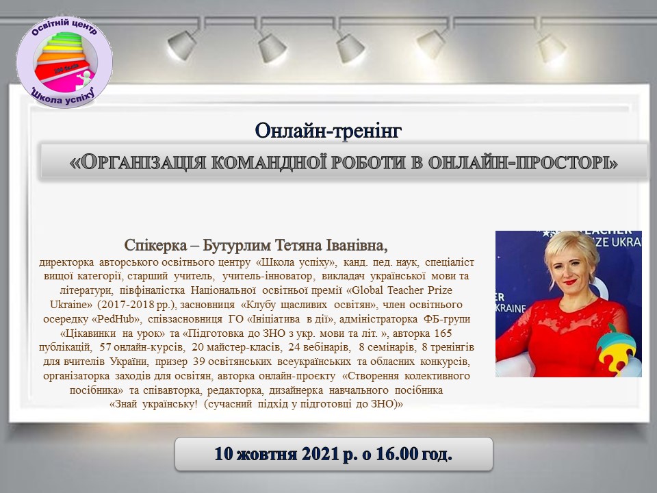 Онлайн-тренінг «Організація командної роботи в онлайн-просторі»