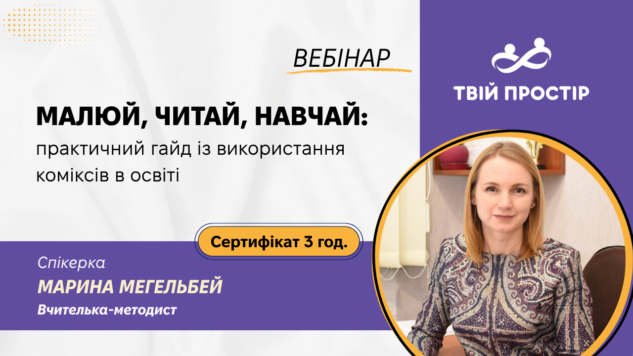 Малюй, читай, навчай: практичний гайд із використання коміксів в освіті