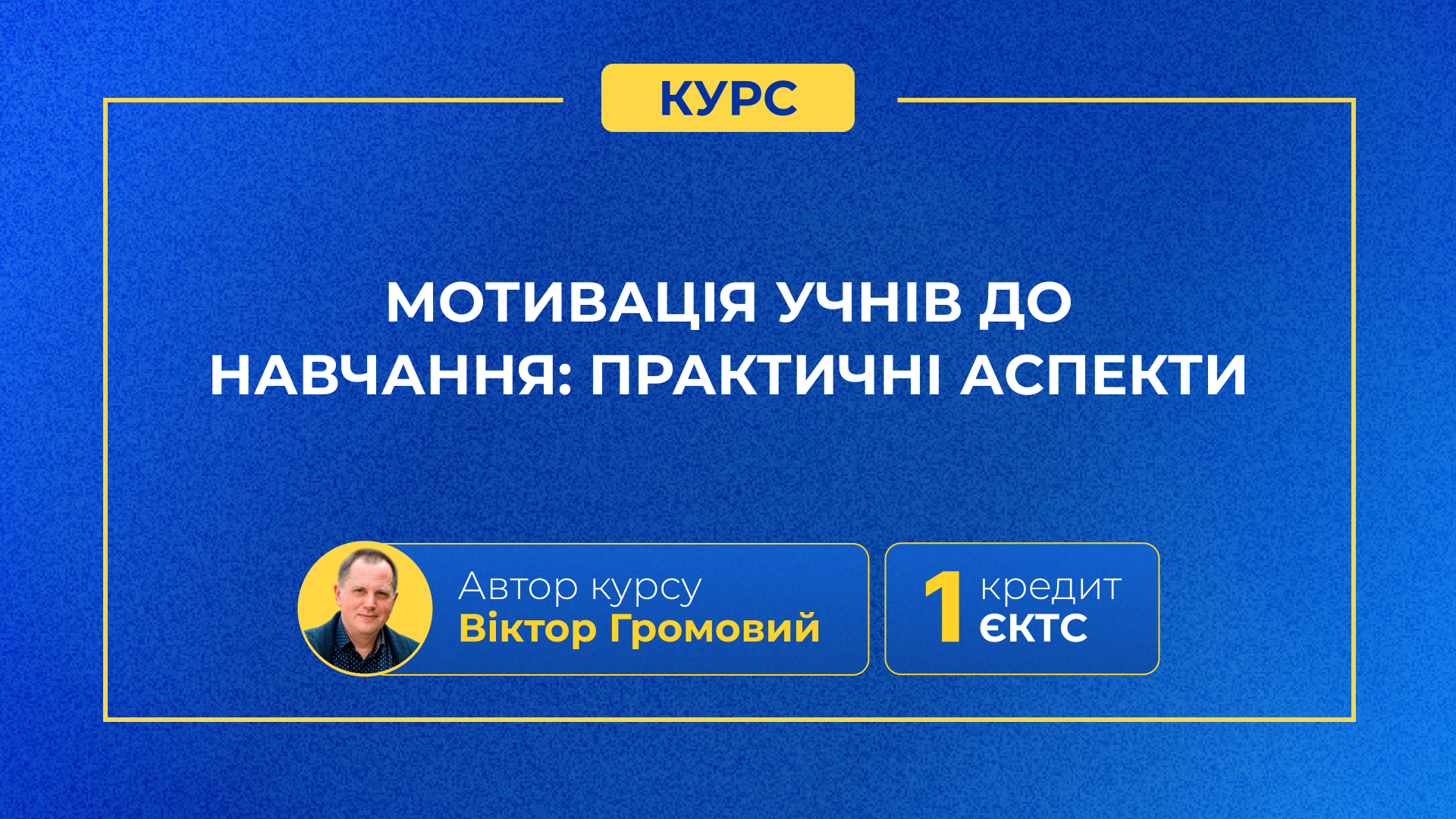 МОТИВАЦІЯ УЧНІВ ДО НАВЧАННЯ:  ПРАКТИЧНІ АСПЕКТИ