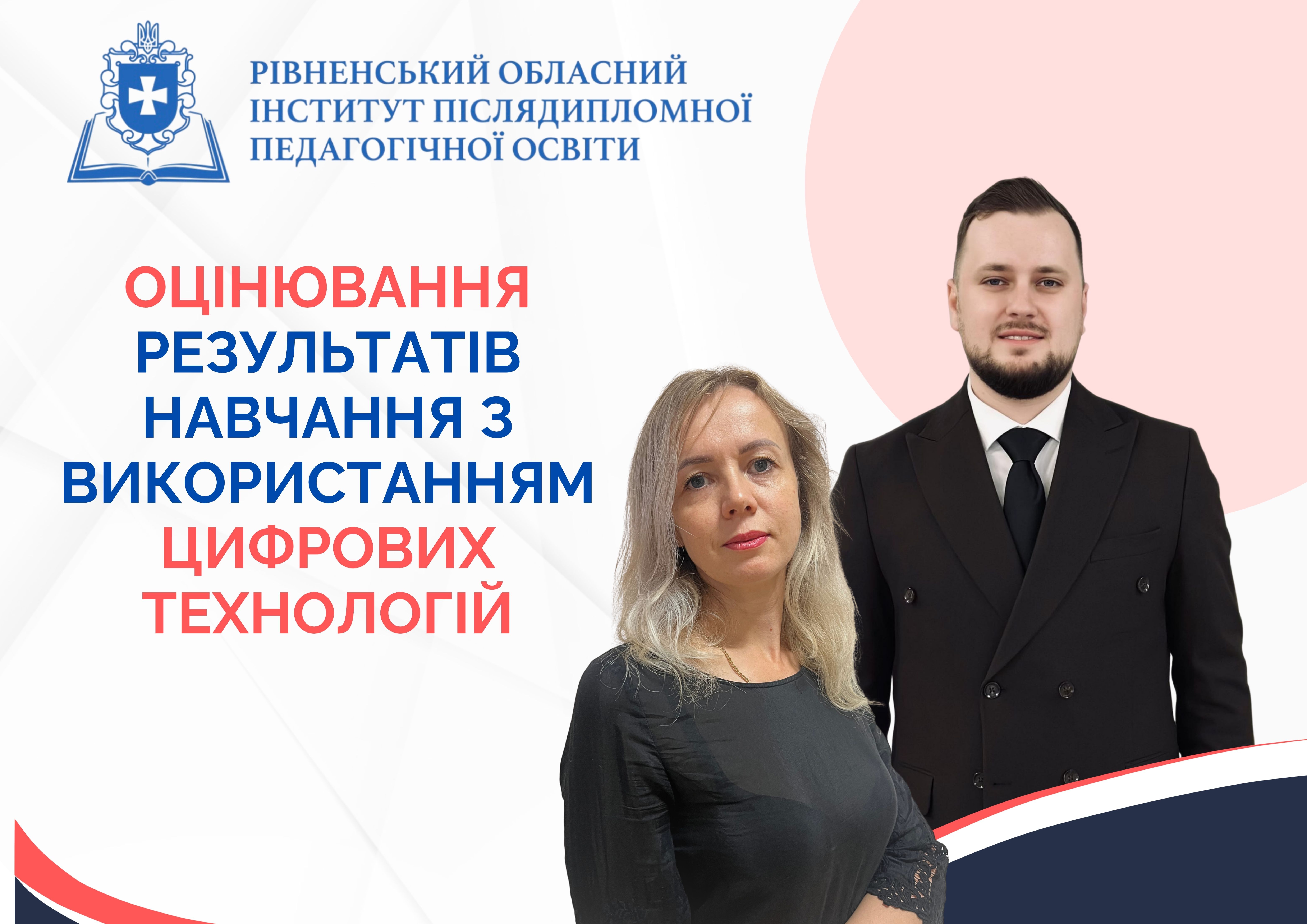 ОЦІНЮВАННЯ РЕЗУЛЬТАТІВ НАВЧАННЯ З ВИКОРИСТАННЯМ ЦИФРОВИХ ТЕХНОЛОГІЙ