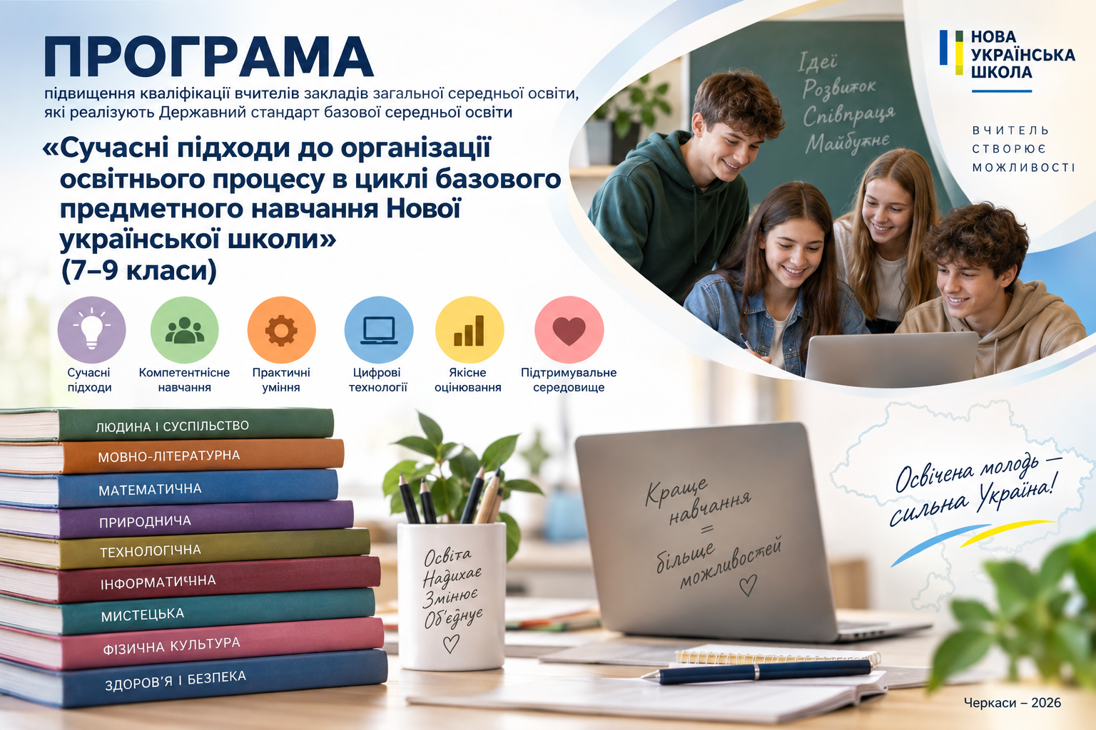 Сучасні підходи до організації освітнього процесу в циклі базового предметного навчання Нової української школи (7–9 класи)