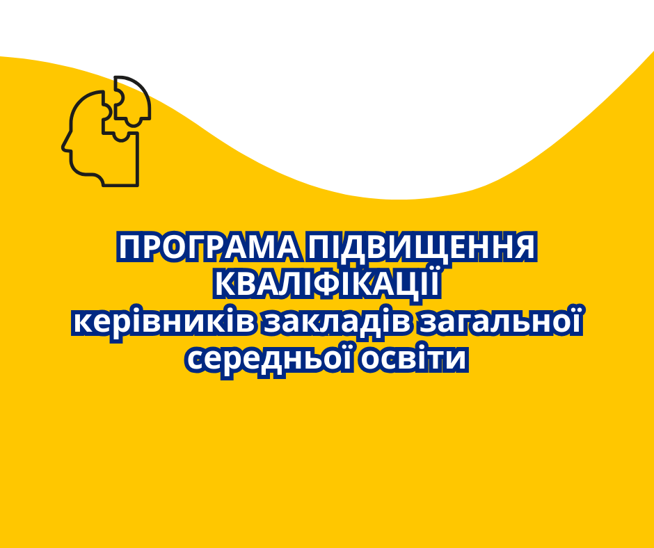 «Управління сучасним ЗЗСО: нормативні рішення, стратегія, якість та цифрові інструменти»