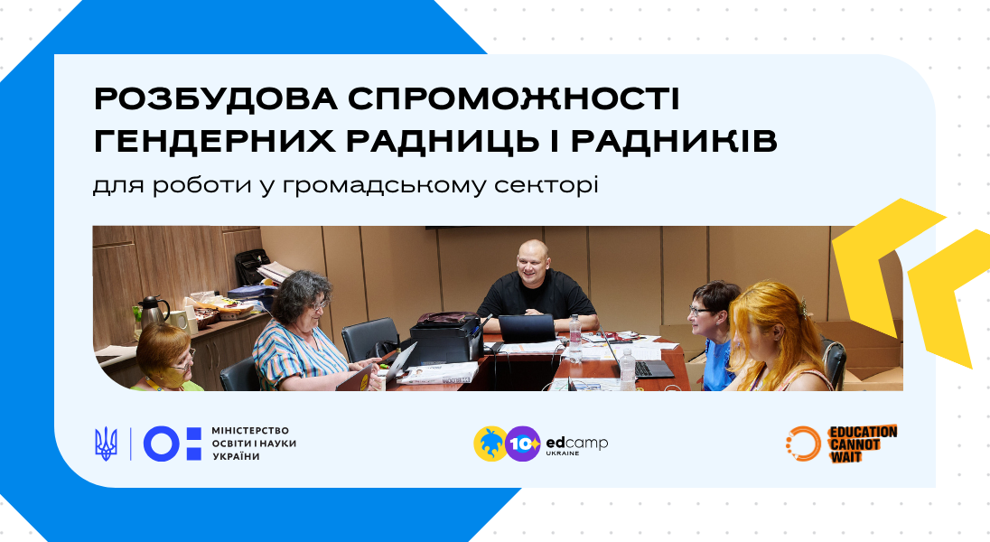 Розбудова спроможності гендерних радниць і радників для роботи у громадському секторі