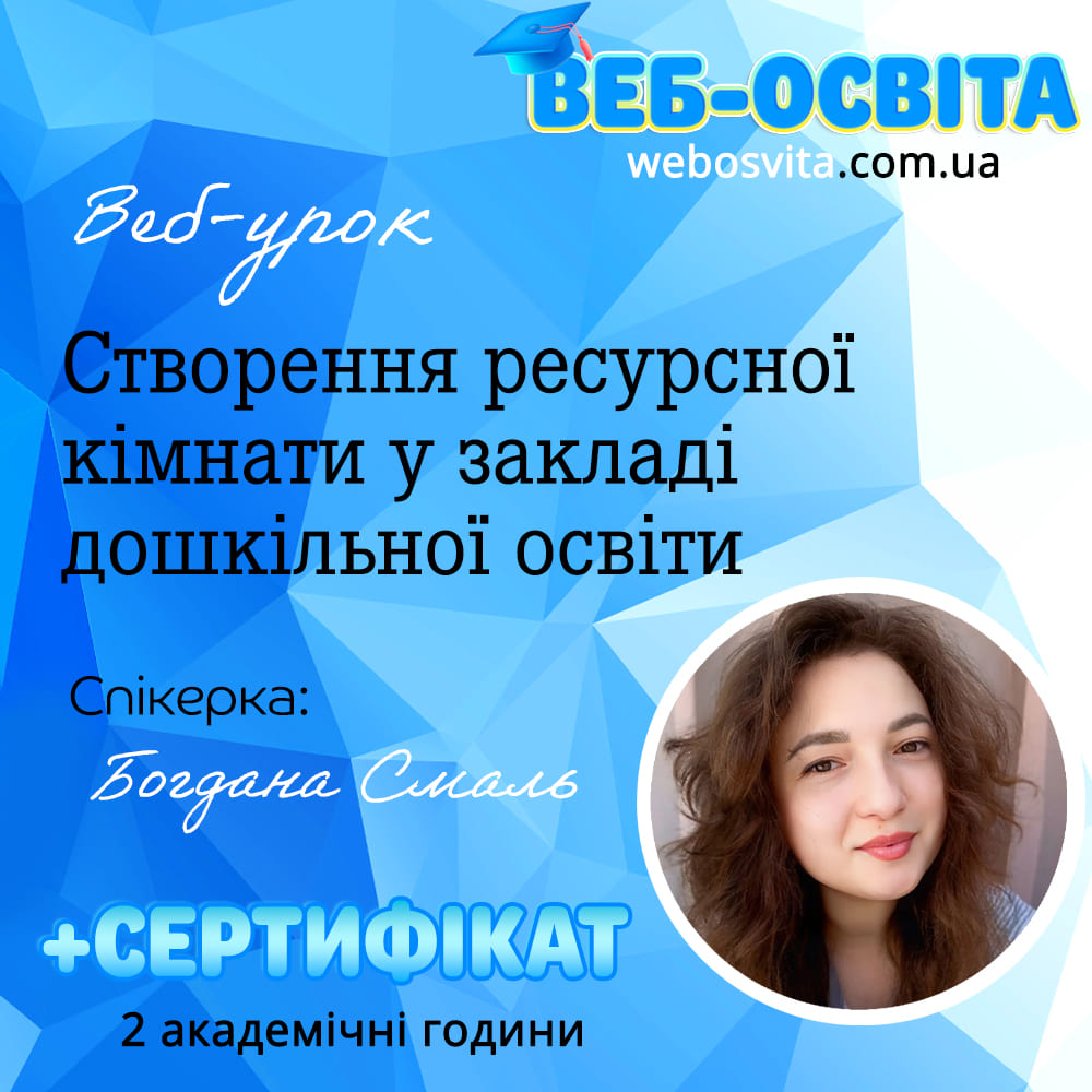 Створення ресурсної кімнати у закладі дошкільної освіти