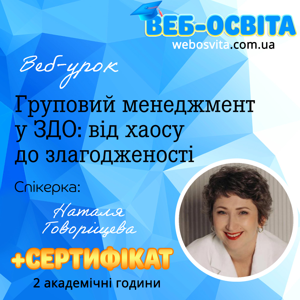 Груповий менеджмент у ЗДО: від хаосу до злагодженості