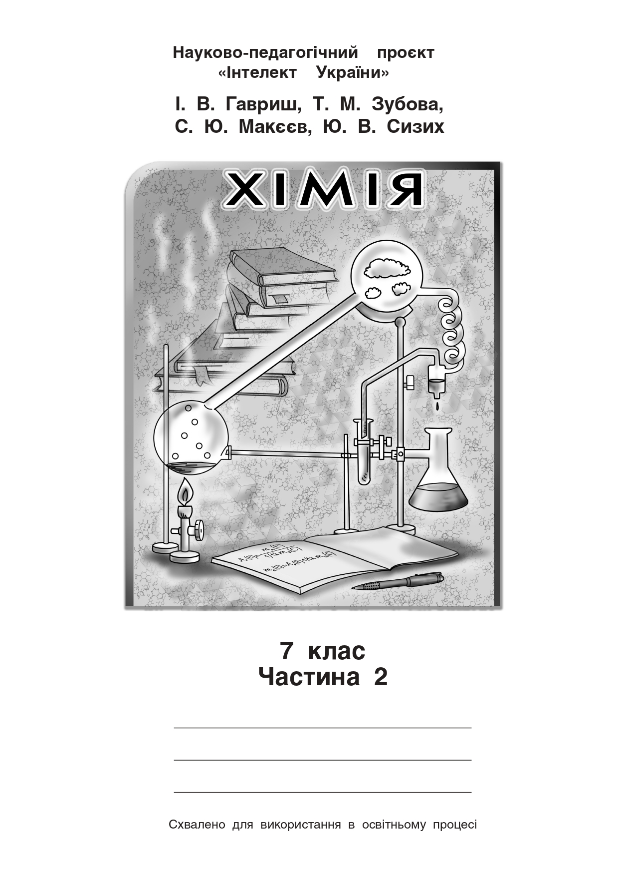 «Викладання навчального предмета “Хімія” за освітньою програмою науково-педагогічного проєкту “Інтелект України”»