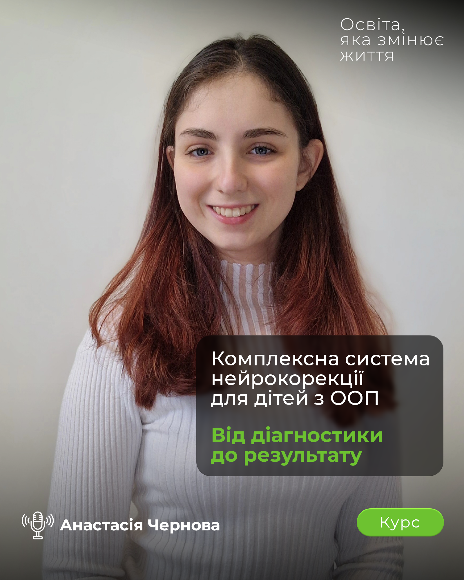 Комплексна система нейрокорекції для дітей з ООП. Від діагностики до результату. Другий потік