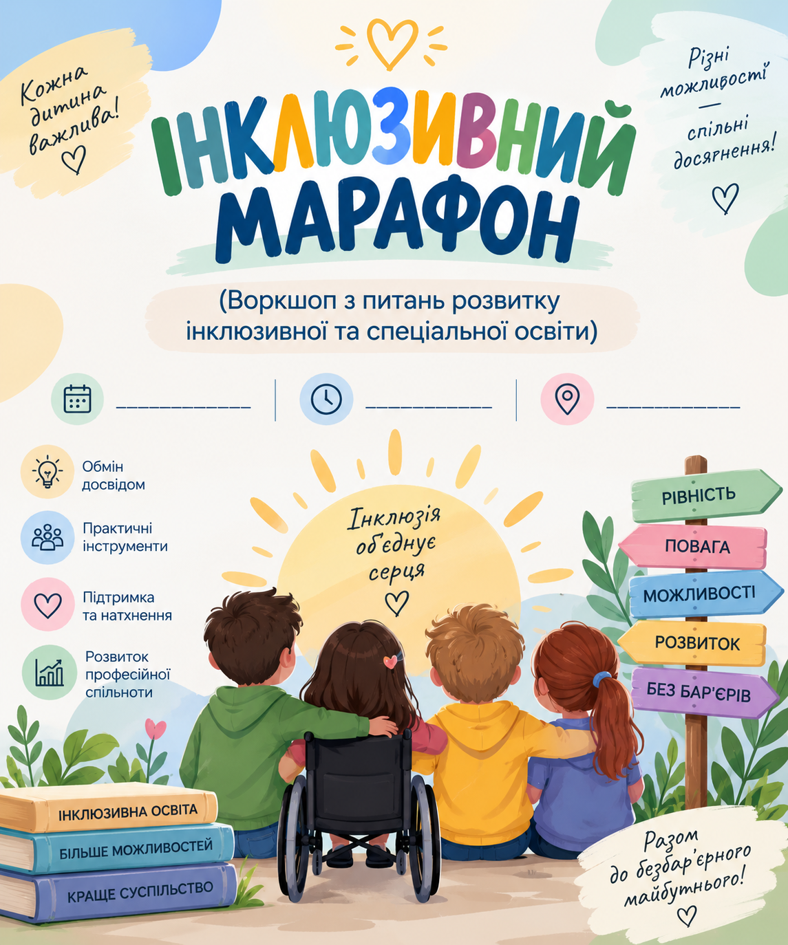«ІНКЛЮЗИВНИЙ МАРАФОН» (Воркшоп з питань розвитку інклюзивної та  спеціальної освіти)