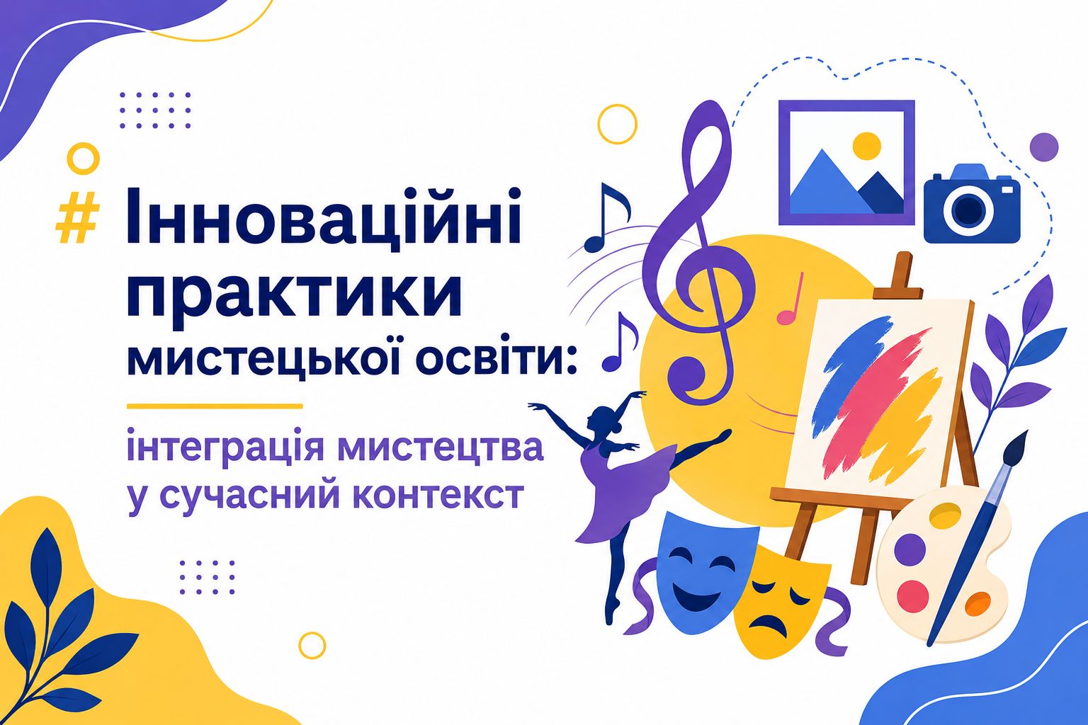 Інноваційні практики мистецької освіти: інтеграція мистецтва у сучасний контекст
