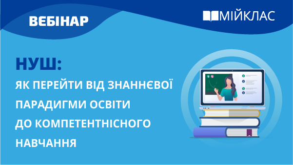 НУШ: як перейти від знаннєвої парадигми освіти до компетентнісного навчання