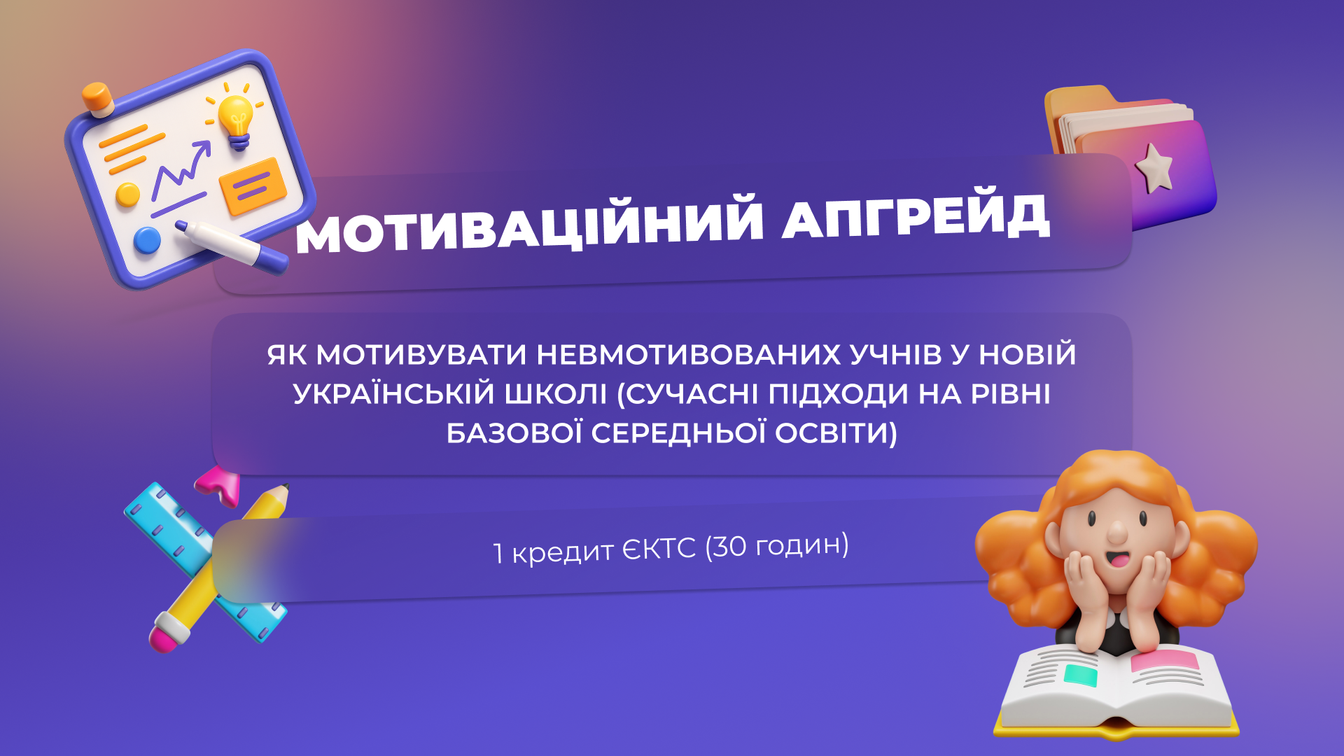 Мотиваційний апгрейд: як мотивувати невмотивованих учнів у Новій українській школі (сучасні підходи на рівні базової середньої освіти)