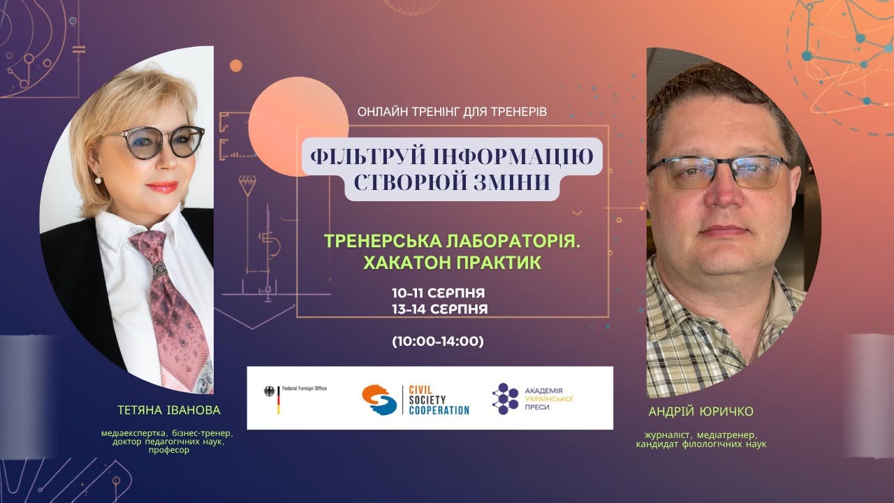 Фільтруй інформацію – створюй зміни: тренерська лабораторія. Хакатон практик