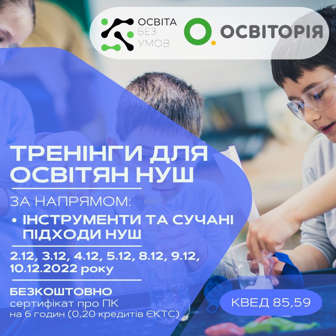 Інструменти та сучасні підходи НУШ