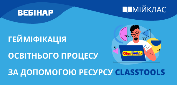Гейміфікація освітнього процесу за допомогою ресурсу Classtools