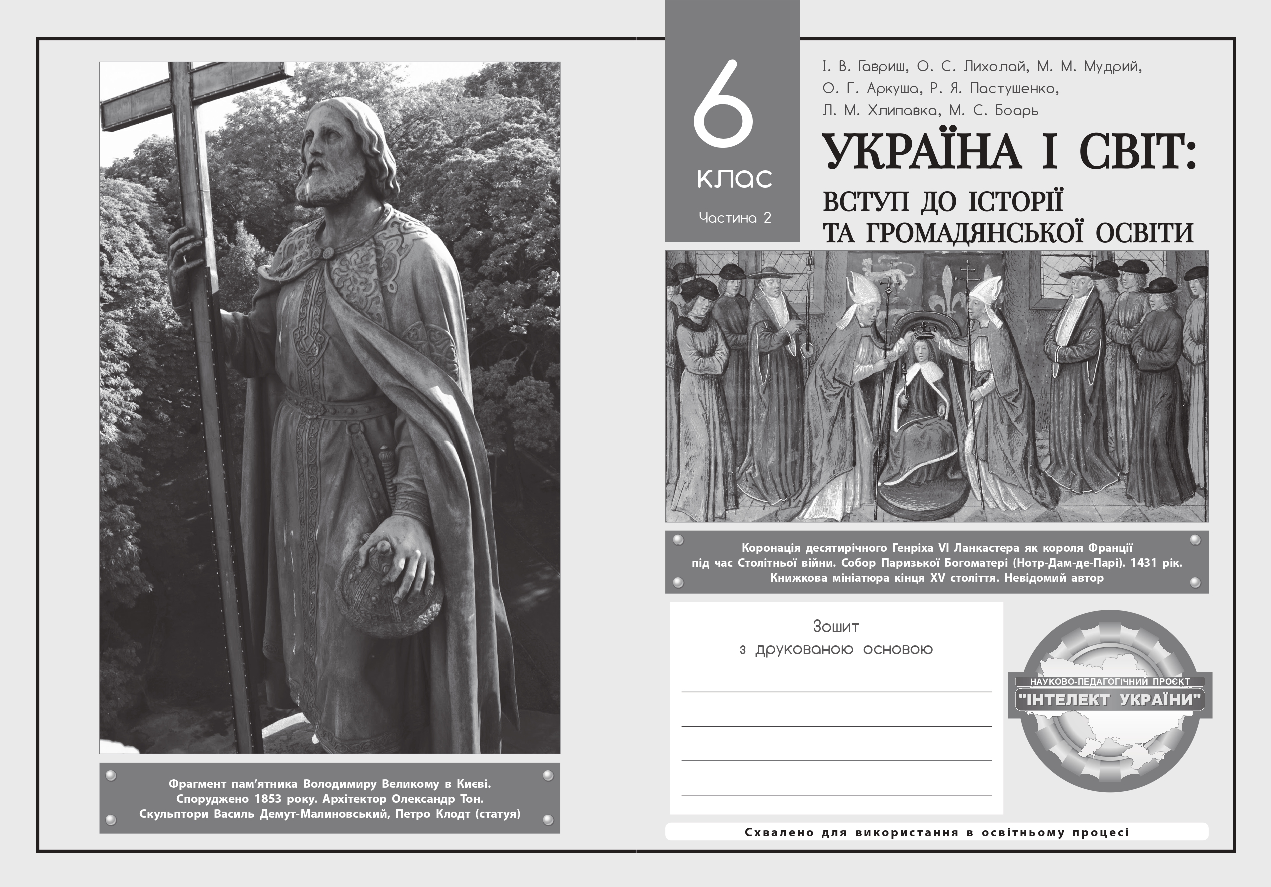 «Викладання інтегрованого курсу “Україна і світ: вступ до історії  та громадянської освіти”  за освітньою програмою  науково-педагогічного проєкту “Інтелект України”»