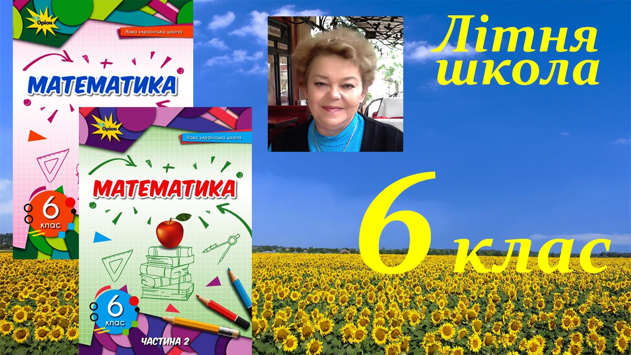 «Навчаючись – перемагаємо: літня школа Ніни Тарасенкової та УОВЦ «Оріон» для вчителів математики 6 класу НУШ»