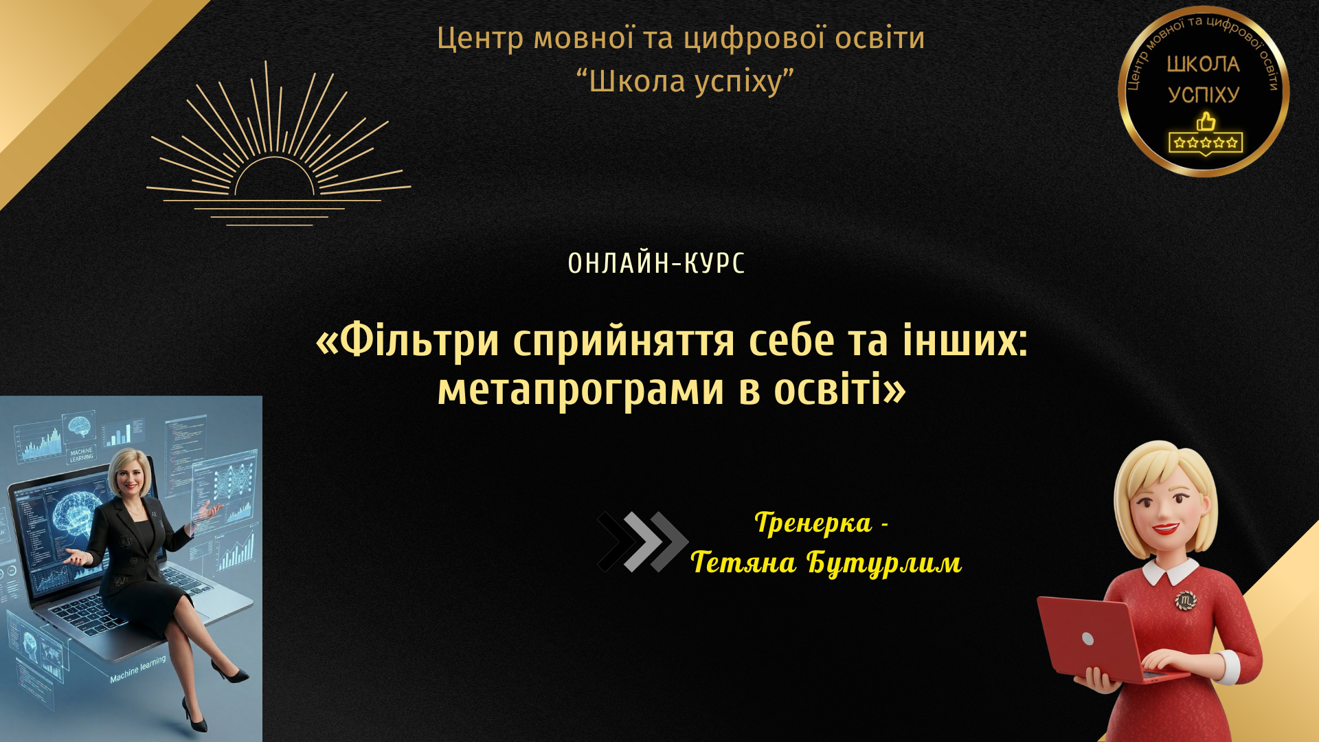 Фільтри сприйняття себе та інших: метапрограми в освіті