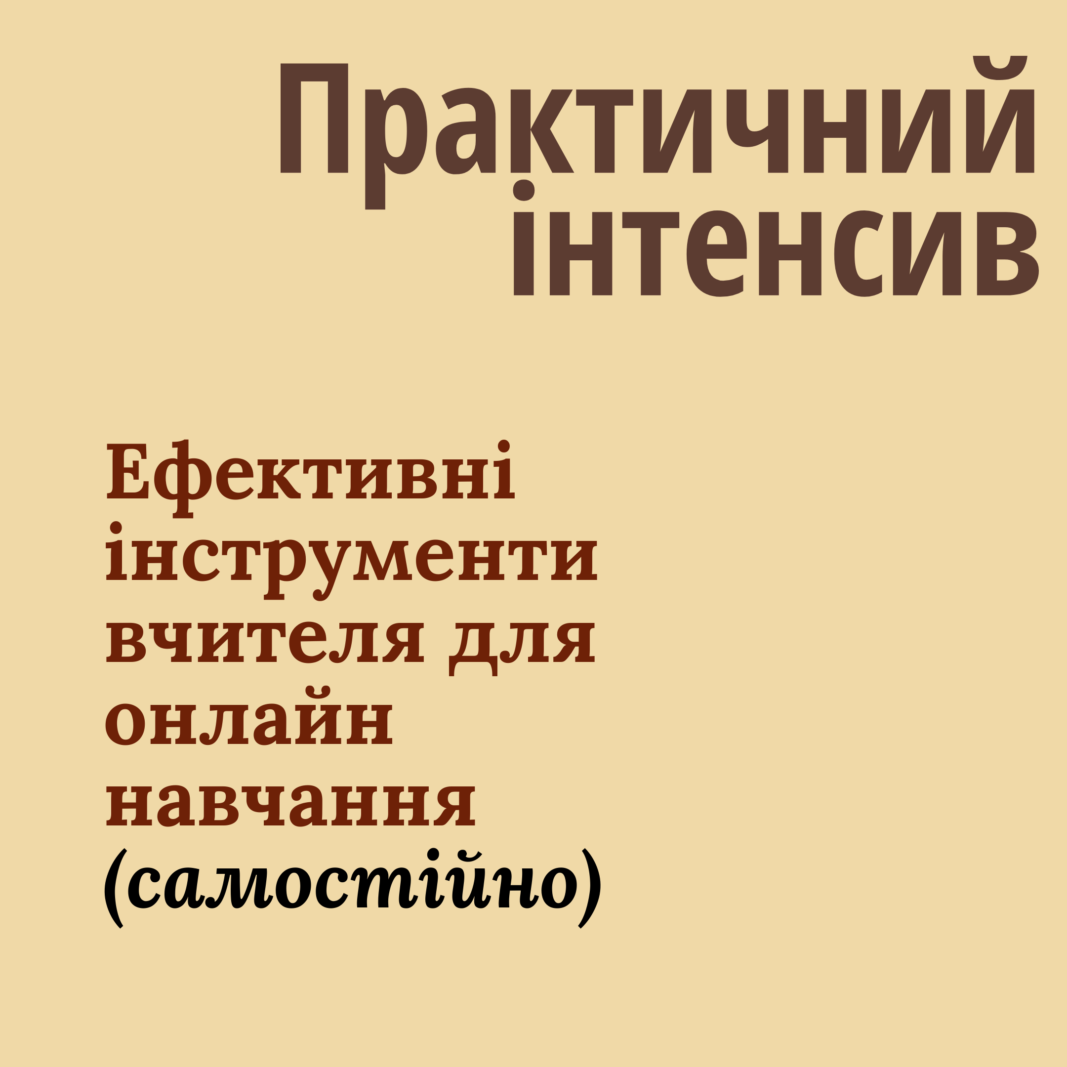 Інтенсив "Ефективні інструменти вчителя для онлайн навчання"