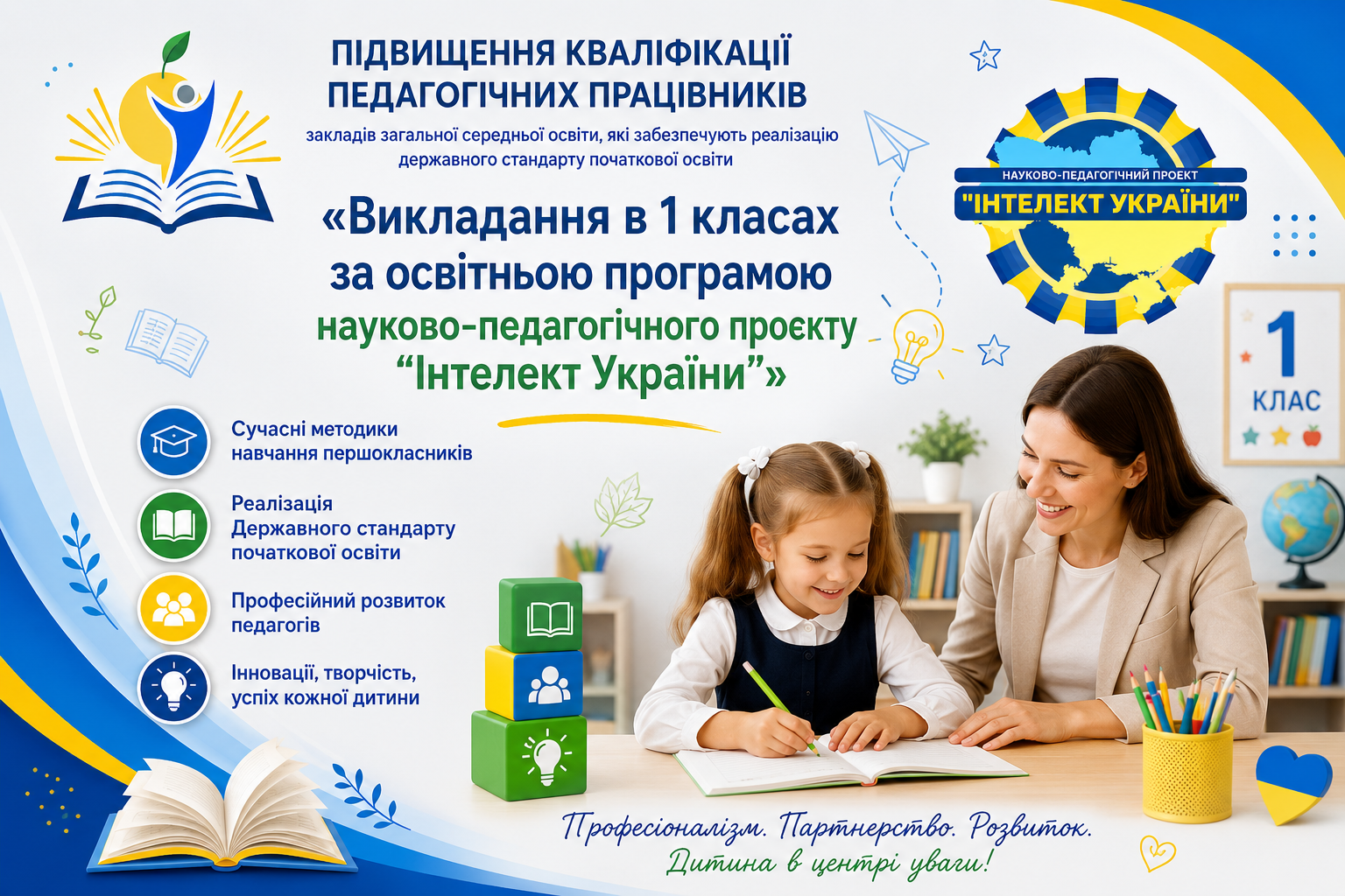 Викладання в 1 класах за освітньою програмою науково-педагогічного проєкту «Інтелект України»