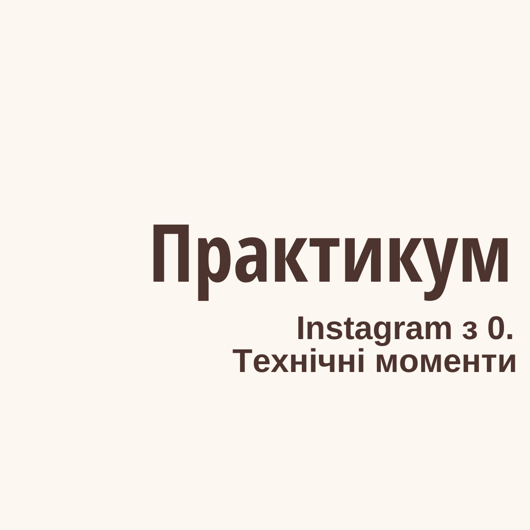 Instagram з 0 - від створення та налаштування сторінки до сторіз, постів та reels