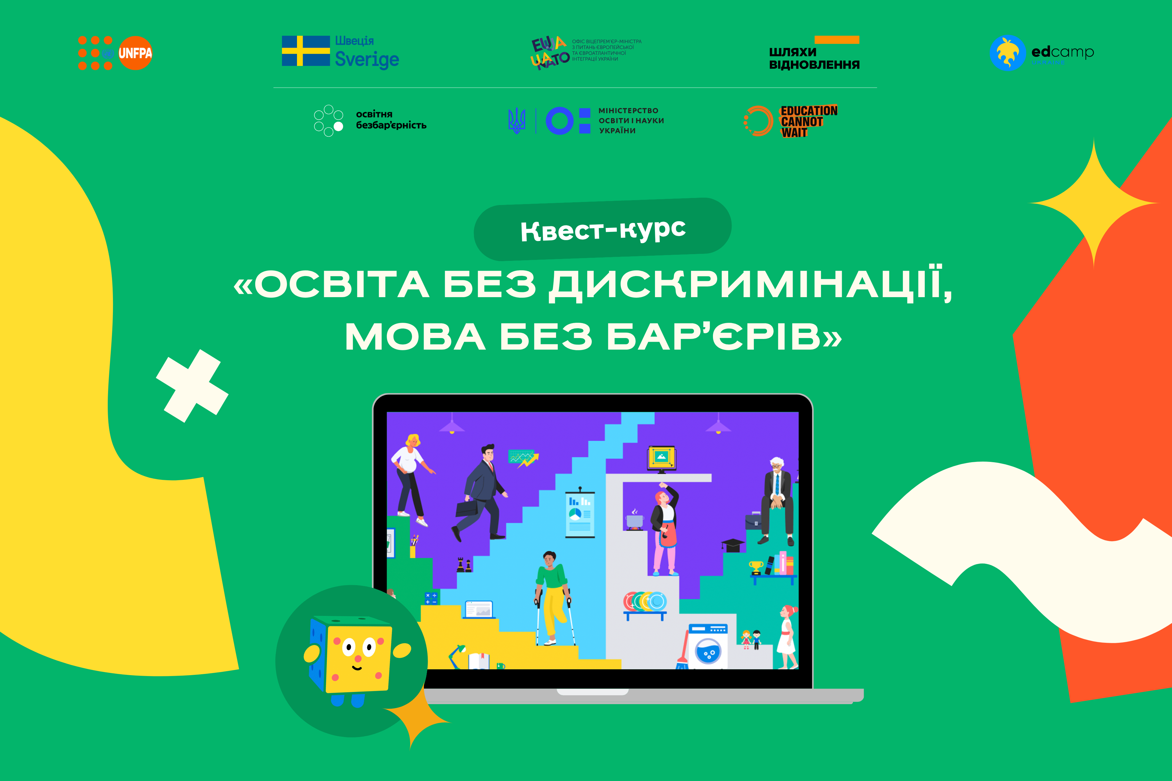 Квест-курс «Освіта без дискримінації, мова без барʼєрів»