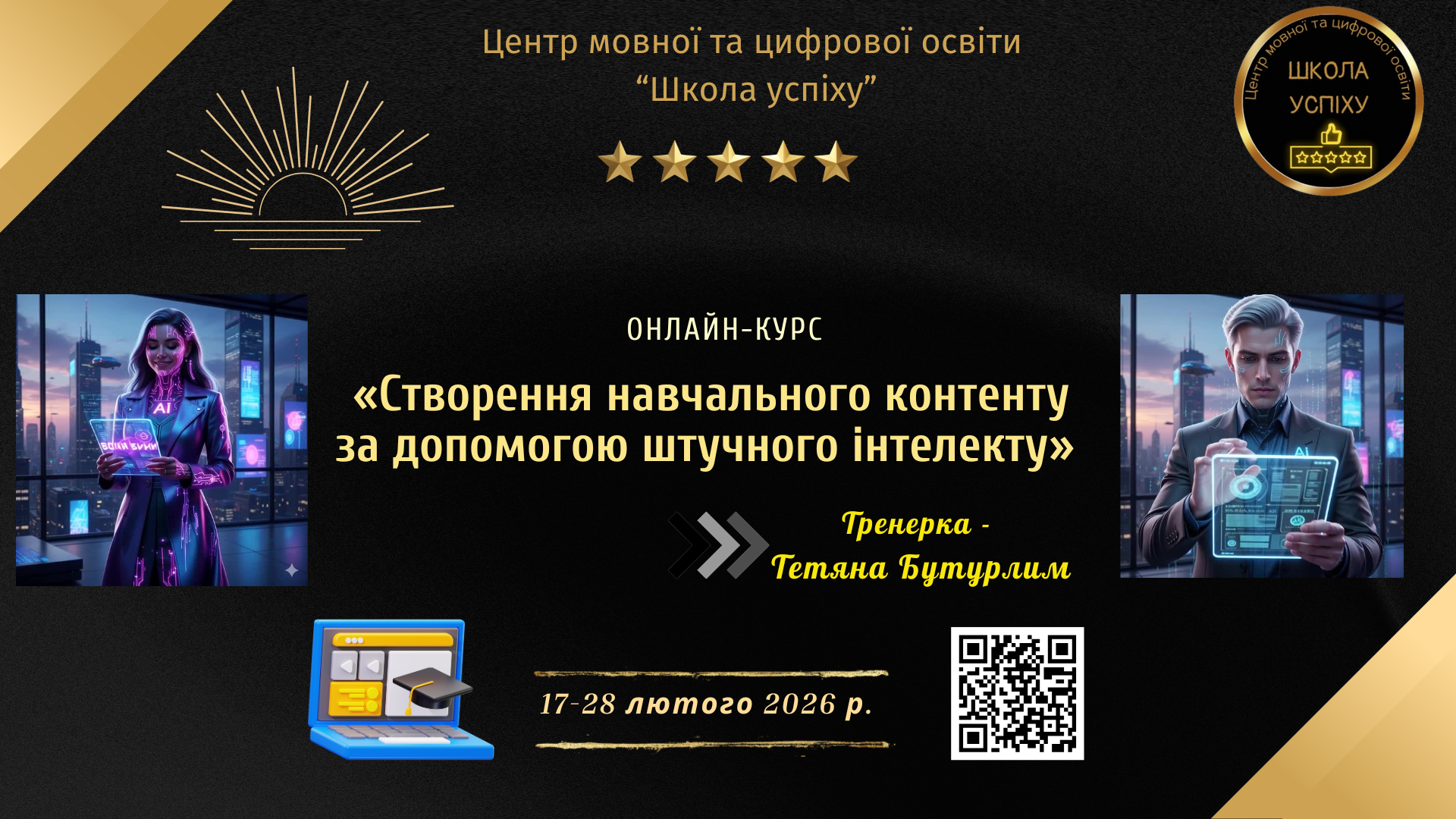 Онлайн-курс «Створення навчального контенту за допомогою штучного інтелекту»