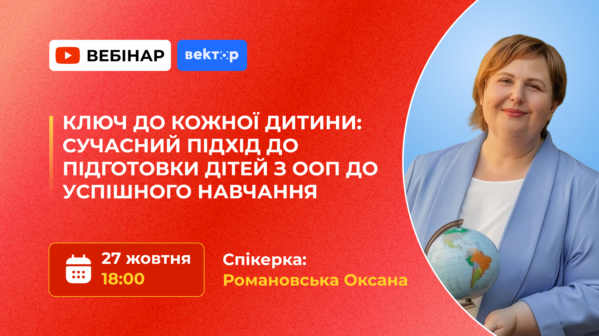 КЛЮЧ ДО КОЖНОЇ ДИТИНИ: СУЧАСНІ ПІДХОДИ ДО ПІДГОТОВКИ ДІТЕЙ З ООП ДО УСПІШНОГО НАВЧАННЯ
