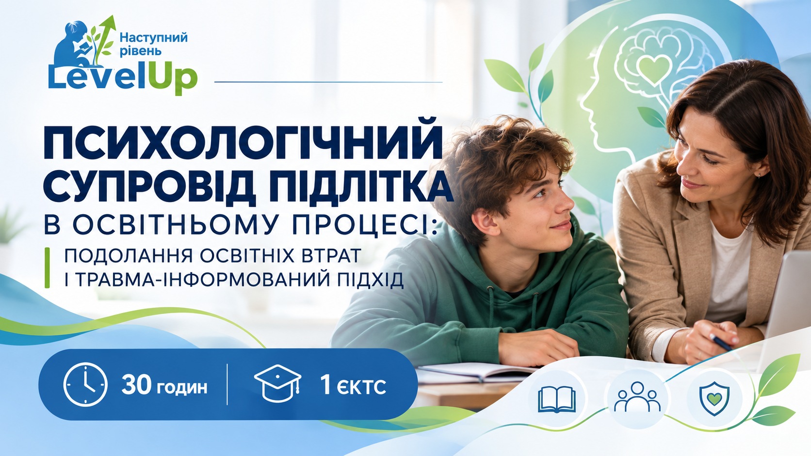 Психологічний супровід підлітка в освітньому процесі: подолання освітніх втрат і травма-інформований підхід