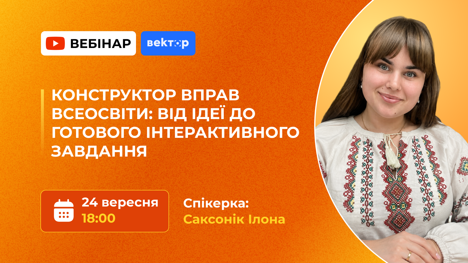 КОНСТРУКТОР ВПРАВ ВСЕОСВІТИ: ВІД ІДЕЇ ДО ГОТОВОГО ІНТЕРАКТИВНОГО ЗАВДАННЯ