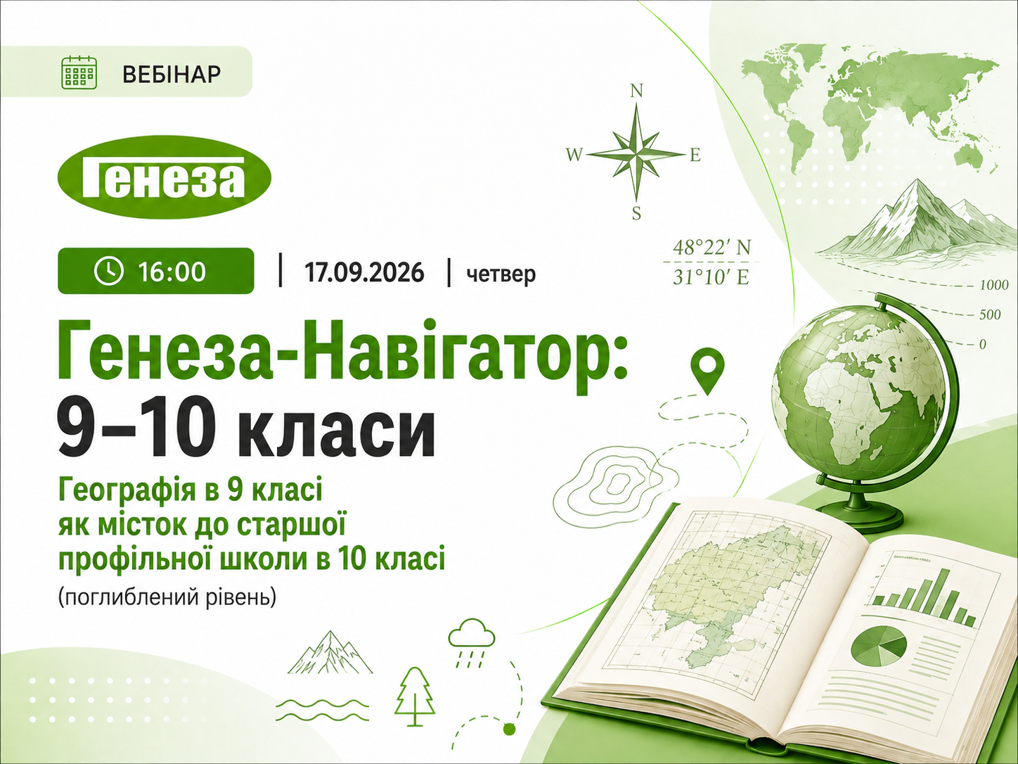 Генеза-Навігатор: 9–10 класи. Географія в 9 класі як місток до старшої профільної школи в 10 класі (поглиблений рівень)