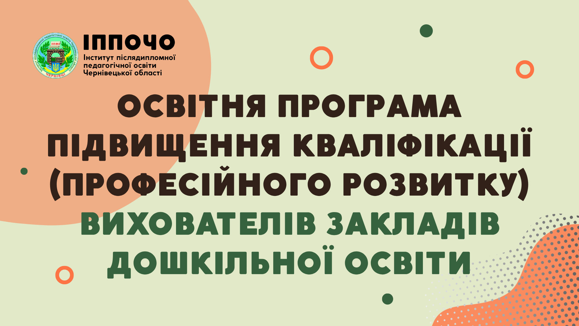 Модуль 2 «Ефективна реалізація освітнього процесу з дітьми раннього та дошкільного віку в умовах змін»