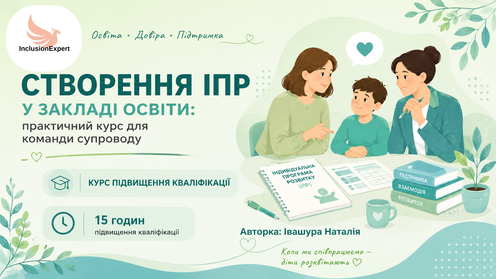 Створення ІПР у закладі освіти: практичний курс для команди супроводу