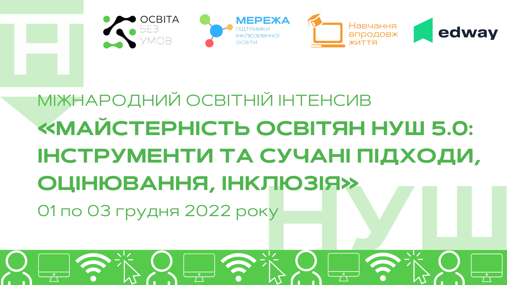 Міжнародний освітній інтенсив «Майстерність освітян НУШ 5.0: інструменти та сучасні підходи, оцінювання, інклюзія»
