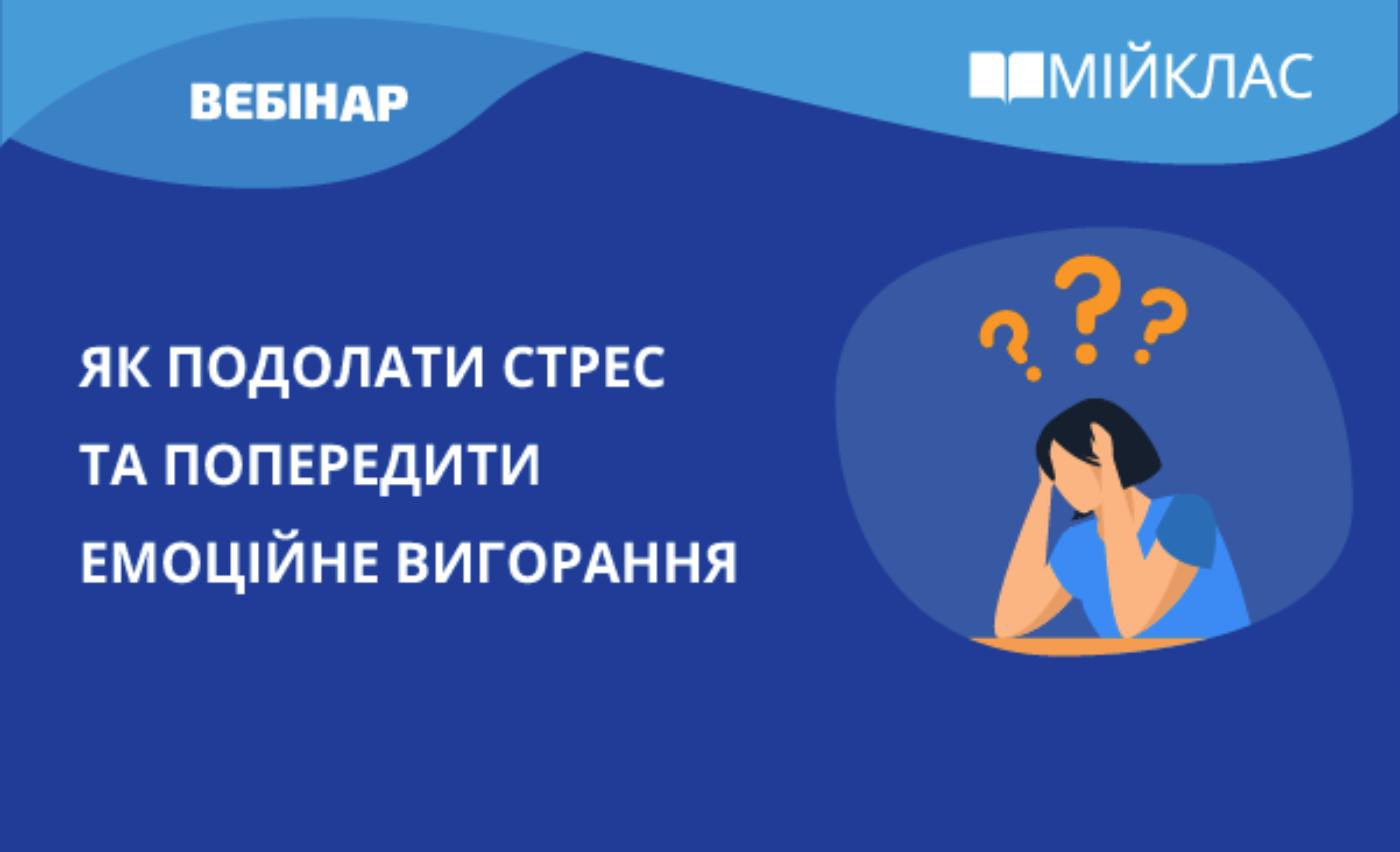 Як подолати стрес та попередити емоційне вигорання
