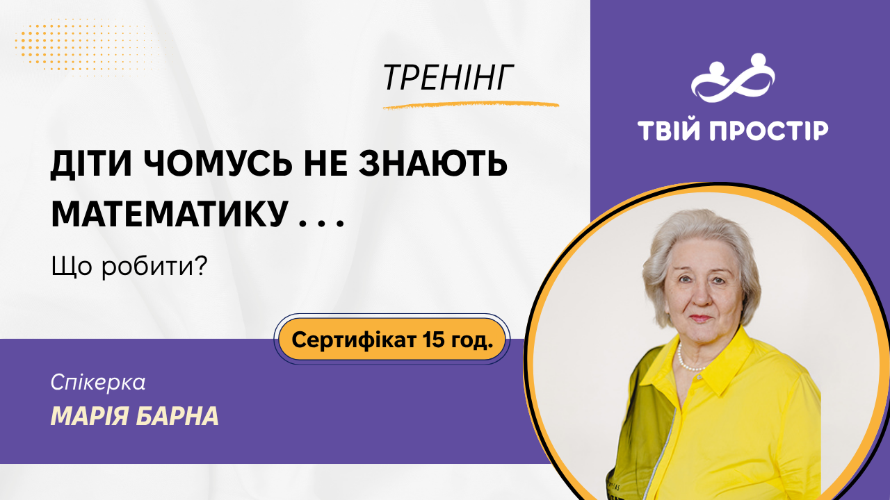 Діти чомусь не знають математику... Що робити?